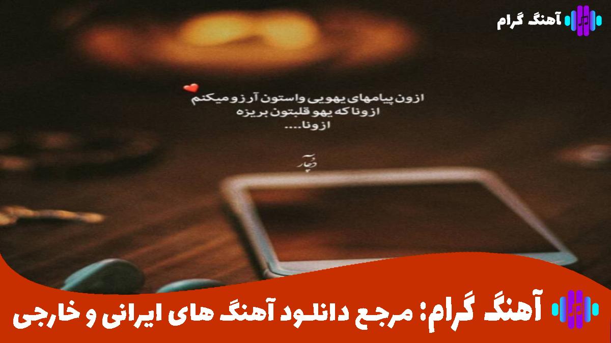 کاور آهنگ غریبی کشیدم نبودی از فرهاد جهانگیری